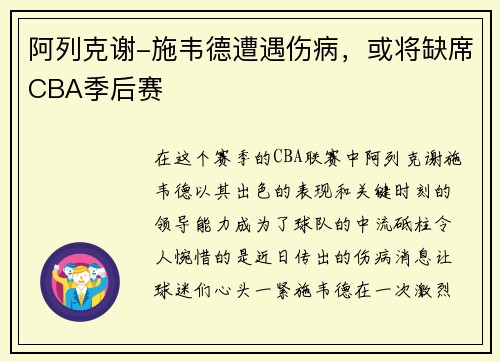 阿列克谢-施韦德遭遇伤病，或将缺席CBA季后赛