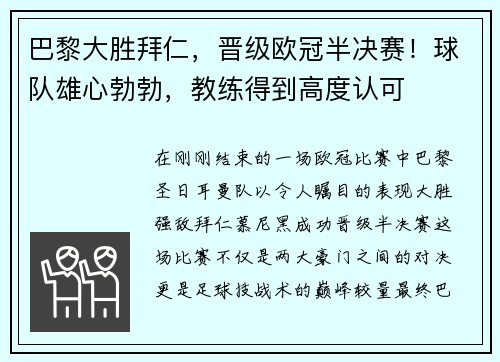 巴黎大胜拜仁，晋级欧冠半决赛！球队雄心勃勃，教练得到高度认可