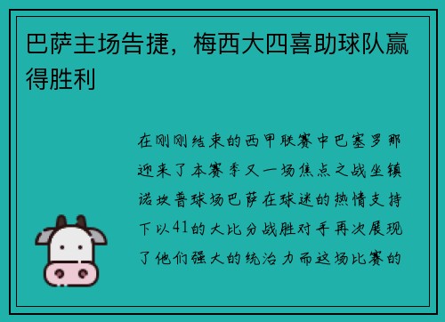 巴萨主场告捷，梅西大四喜助球队赢得胜利