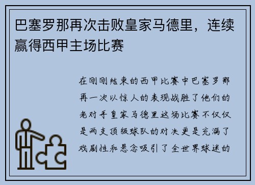 巴塞罗那再次击败皇家马德里，连续赢得西甲主场比赛