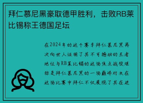 拜仁慕尼黑豪取德甲胜利，击败RB莱比锡称王德国足坛