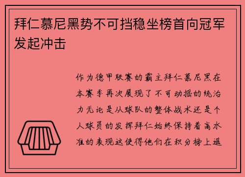 拜仁慕尼黑势不可挡稳坐榜首向冠军发起冲击
