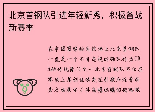 北京首钢队引进年轻新秀，积极备战新赛季