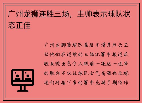 广州龙狮连胜三场，主帅表示球队状态正佳