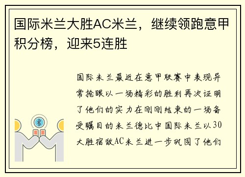 国际米兰大胜AC米兰，继续领跑意甲积分榜，迎来5连胜