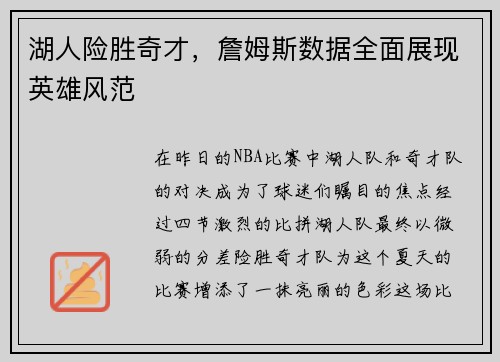 湖人险胜奇才，詹姆斯数据全面展现英雄风范