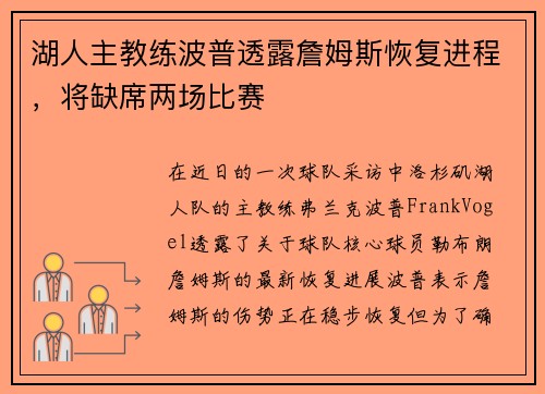 湖人主教练波普透露詹姆斯恢复进程，将缺席两场比赛