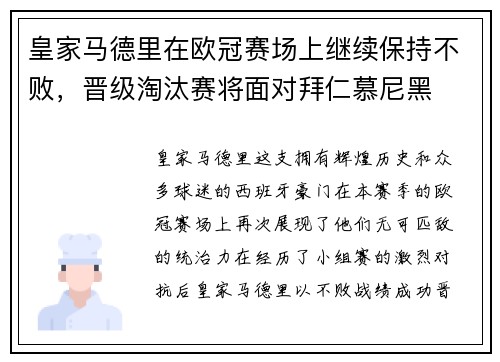 皇家马德里在欧冠赛场上继续保持不败，晋级淘汰赛将面对拜仁慕尼黑