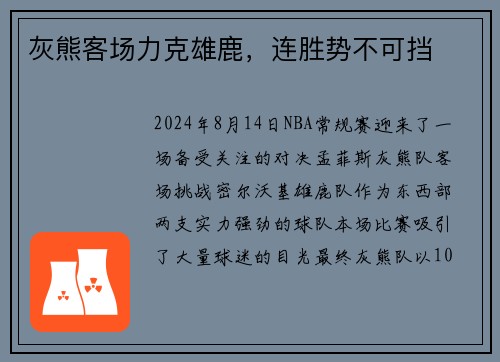 灰熊客场力克雄鹿，连胜势不可挡