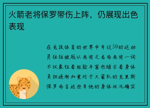 火箭老将保罗带伤上阵，仍展现出色表现