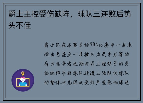 爵士主控受伤缺阵，球队三连败后势头不佳