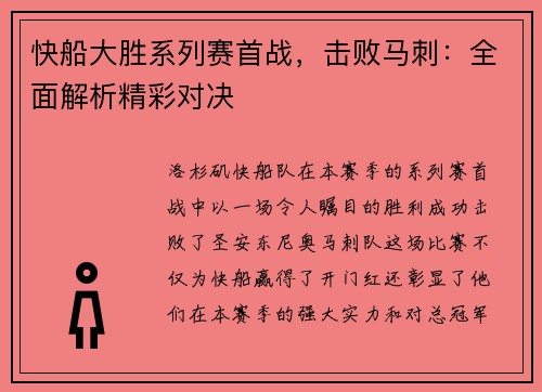 快船大胜系列赛首战，击败马刺：全面解析精彩对决