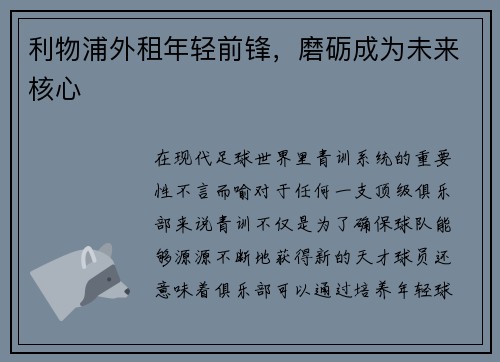 利物浦外租年轻前锋，磨砺成为未来核心