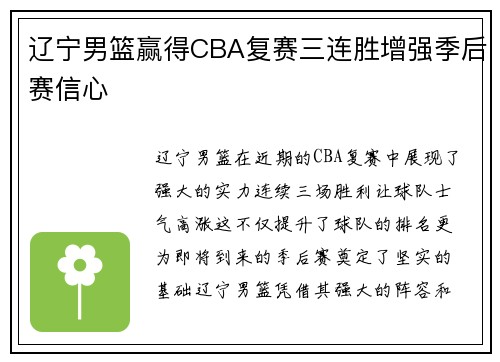 辽宁男篮赢得CBA复赛三连胜增强季后赛信心