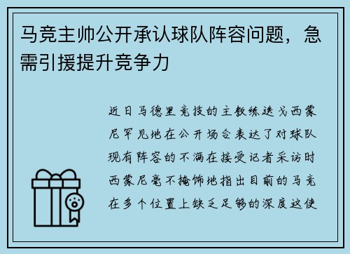 马竞主帅公开承认球队阵容问题，急需引援提升竞争力