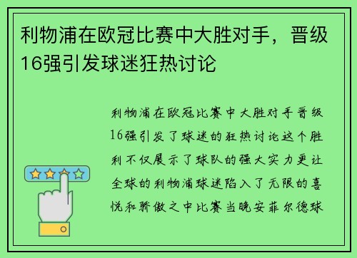 利物浦在欧冠比赛中大胜对手，晋级16强引发球迷狂热讨论