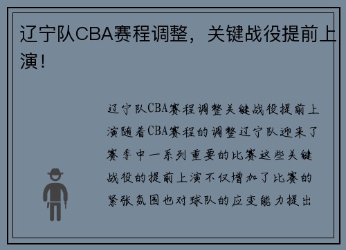 辽宁队CBA赛程调整，关键战役提前上演！