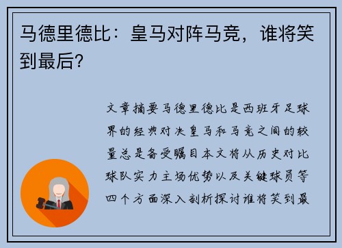 马德里德比：皇马对阵马竞，谁将笑到最后？