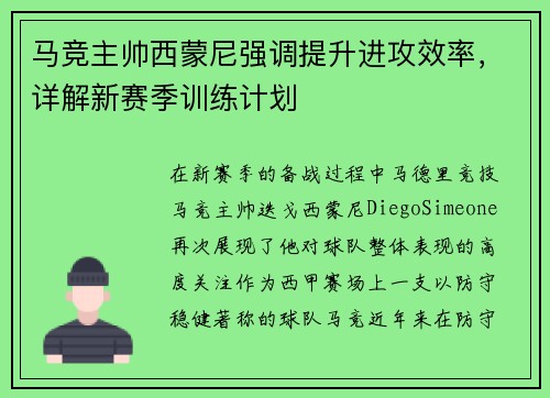 马竞主帅西蒙尼强调提升进攻效率，详解新赛季训练计划