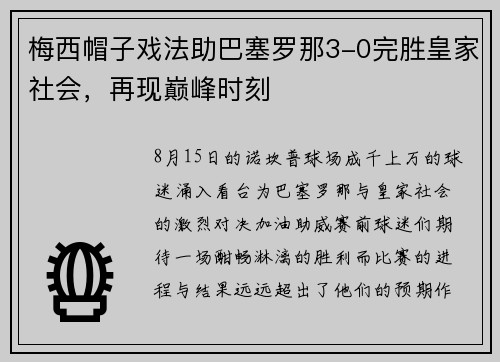 梅西帽子戏法助巴塞罗那3-0完胜皇家社会，再现巅峰时刻