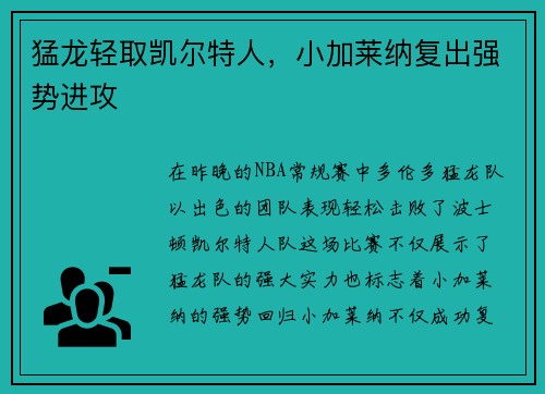 猛龙轻取凯尔特人，小加莱纳复出强势进攻
