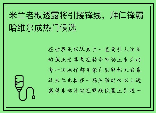 米兰老板透露将引援锋线，拜仁锋霸哈维尔成热门候选