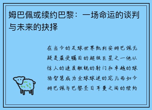 姆巴佩或续约巴黎：一场命运的谈判与未来的抉择