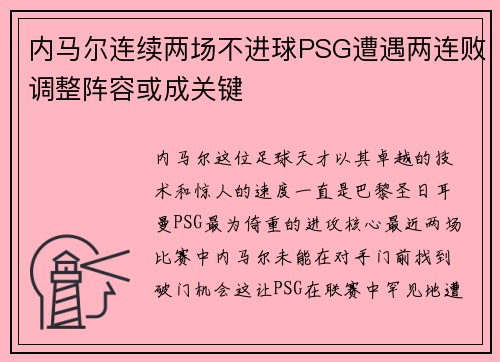 内马尔连续两场不进球PSG遭遇两连败调整阵容或成关键