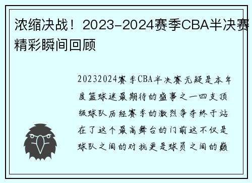 浓缩决战！2023-2024赛季CBA半决赛精彩瞬间回顾