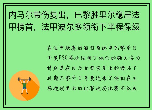 内马尔带伤复出，巴黎胜里尔稳居法甲榜首，法甲波尔多领衔下半程保级大战