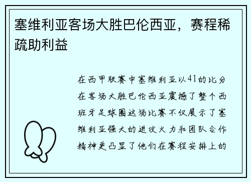 塞维利亚客场大胜巴伦西亚，赛程稀疏助利益