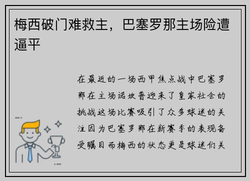 梅西破门难救主，巴塞罗那主场险遭逼平