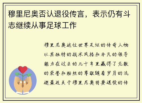 穆里尼奥否认退役传言，表示仍有斗志继续从事足球工作