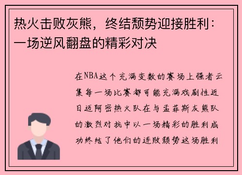 热火击败灰熊，终结颓势迎接胜利：一场逆风翻盘的精彩对决