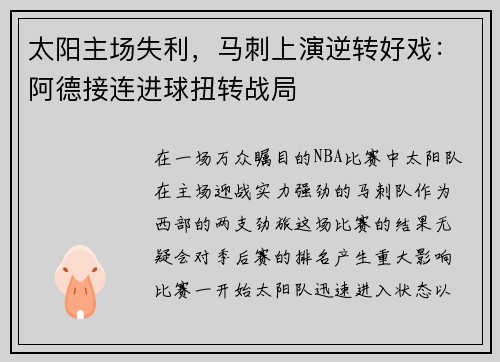 太阳主场失利，马刺上演逆转好戏：阿德接连进球扭转战局