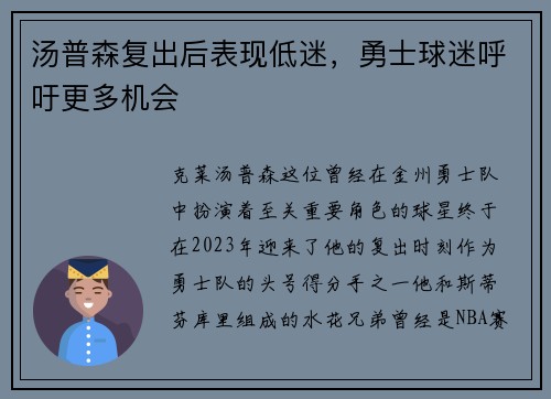汤普森复出后表现低迷，勇士球迷呼吁更多机会