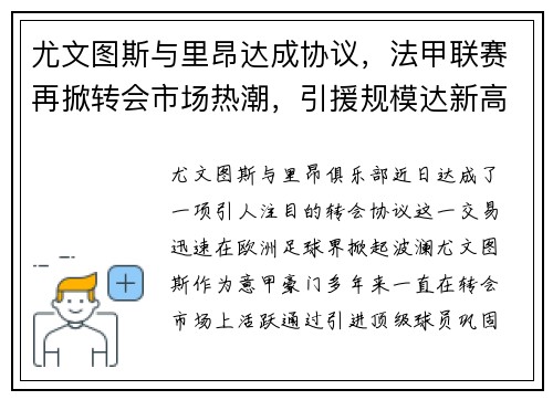 尤文图斯与里昂达成协议，法甲联赛再掀转会市场热潮，引援规模达新高