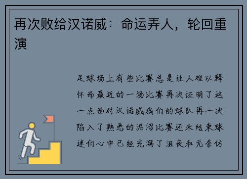 再次败给汉诺威：命运弄人，轮回重演