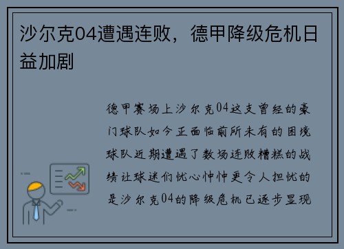 沙尔克04遭遇连败，德甲降级危机日益加剧
