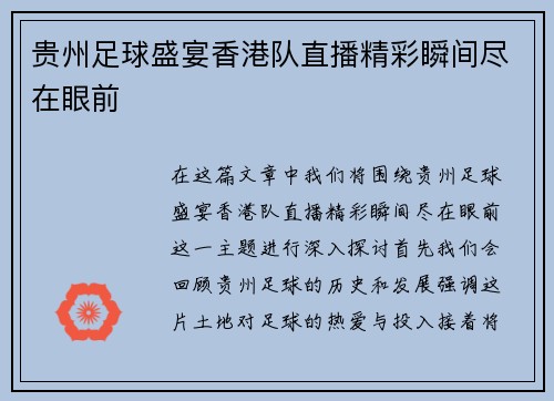 贵州足球盛宴香港队直播精彩瞬间尽在眼前