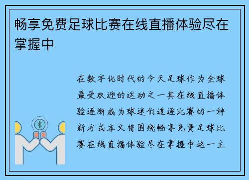 畅享免费足球比赛在线直播体验尽在掌握中