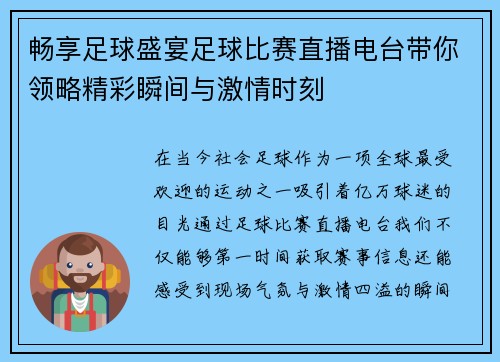 畅享足球盛宴足球比赛直播电台带你领略精彩瞬间与激情时刻