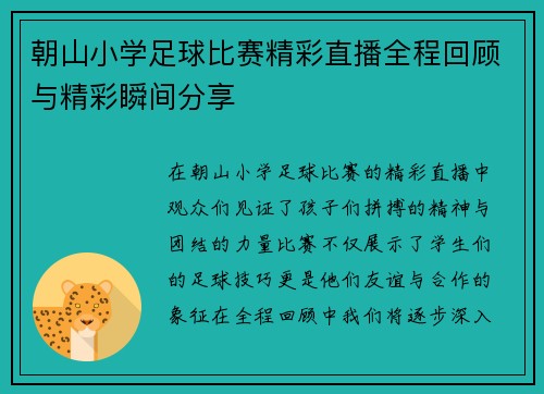 朝山小学足球比赛精彩直播全程回顾与精彩瞬间分享