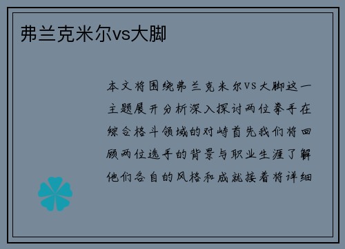 弗兰克米尔vs大脚