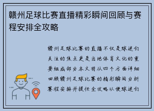 赣州足球比赛直播精彩瞬间回顾与赛程安排全攻略