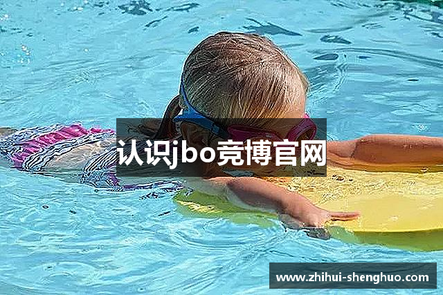 认识jbo竞博官网